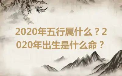 2020年五行|2020年五行属什么 2020年五行什么命